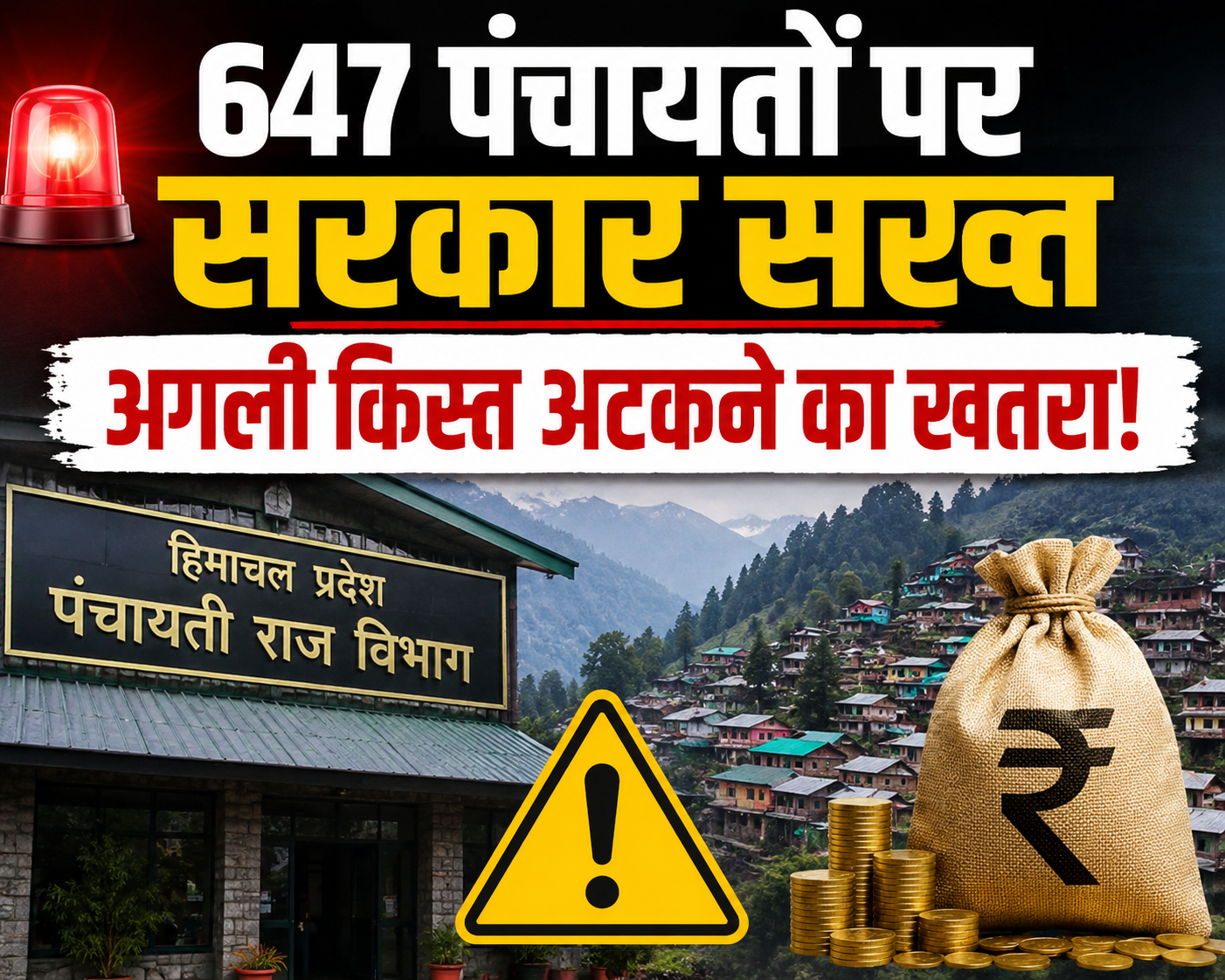 हिमाचल की 647 पंचायतें नहीं खर्च कर पाईं 14वें वित्त आयोग की राश...