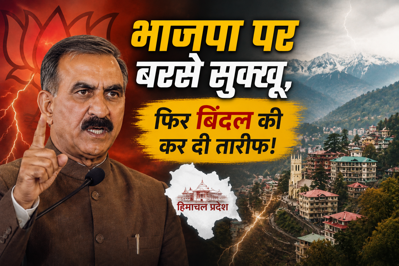 चुनावी नतीजों पर गरमाई सियासत: भाजपा पर बरसे सीएम सुक्खू; बिंदल...