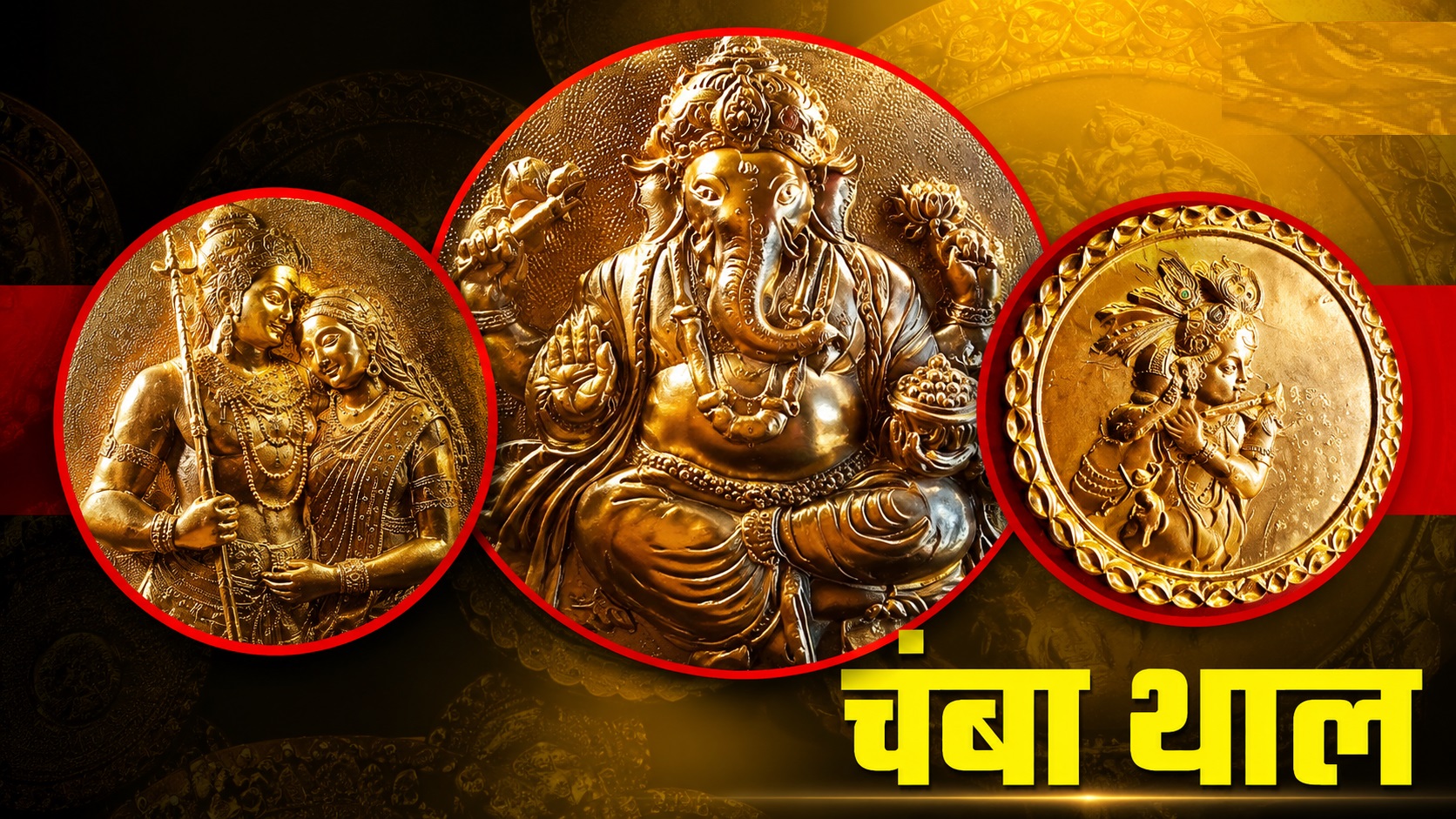 GI टैग से चमकी चंबा थाल की पहचान, देश-विदेश में बढ़ी डिमांड