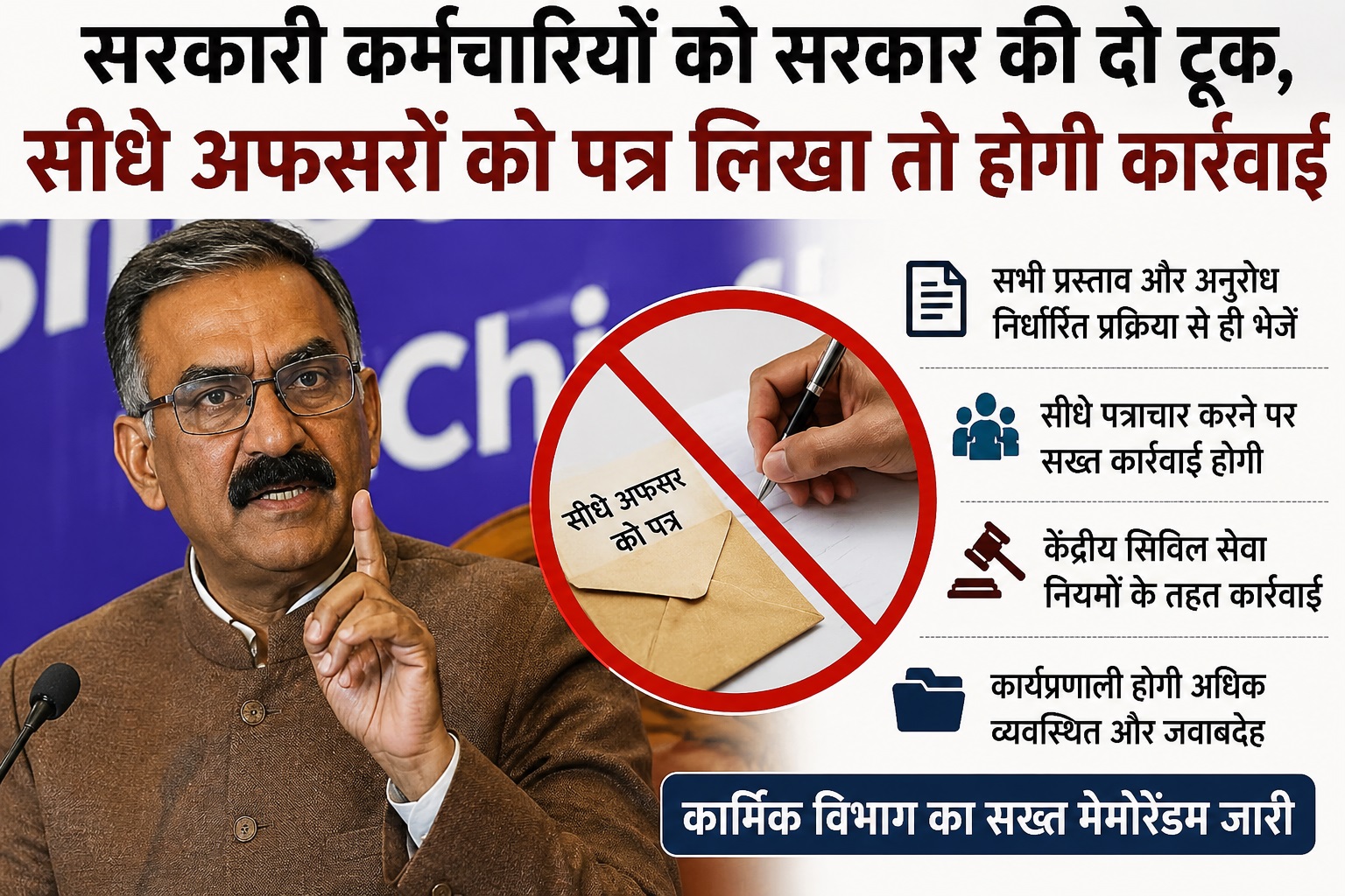 उच्च अधिकारियों को सीधे पत्र लिखने पर सख्त हुई सरकार, नियम तोड़ने वालों पर होगी कार्रवाई