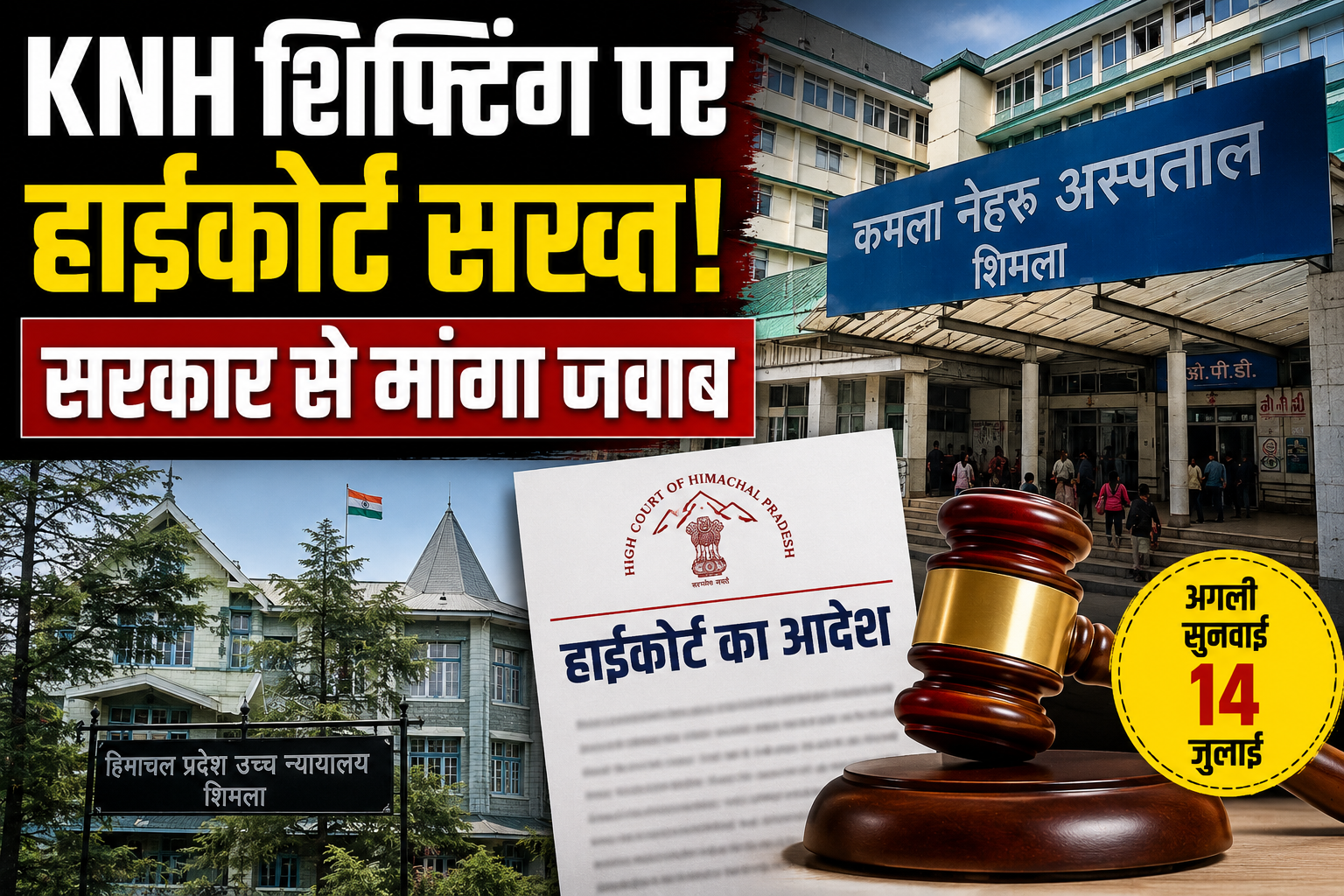 KNH गायनी विभाग की शिफ्टिंग पर हाईकोर्ट सख्त, सरकार और अस्पताल प्रशासन से मांगा जवाब