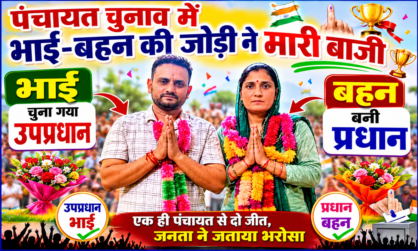 हिमाचल की इस पंचायत में भाई-बहन की जोड़ी का कमाल, बहन बनी प्रधान तो भाई उपप्रधान