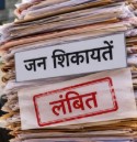 8,662 जन शिकायतें लंबित, 97% मामलों का 21 दिन बाद भी नहीं हुआ निपटारा