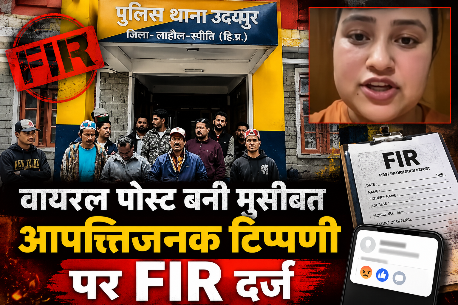 सोशल मीडिया पोस्ट से मचा बवाल, जनजातीय समुदाय पर कथित टिप्पणी के बाद कुल्लू की युवती पर FIR
