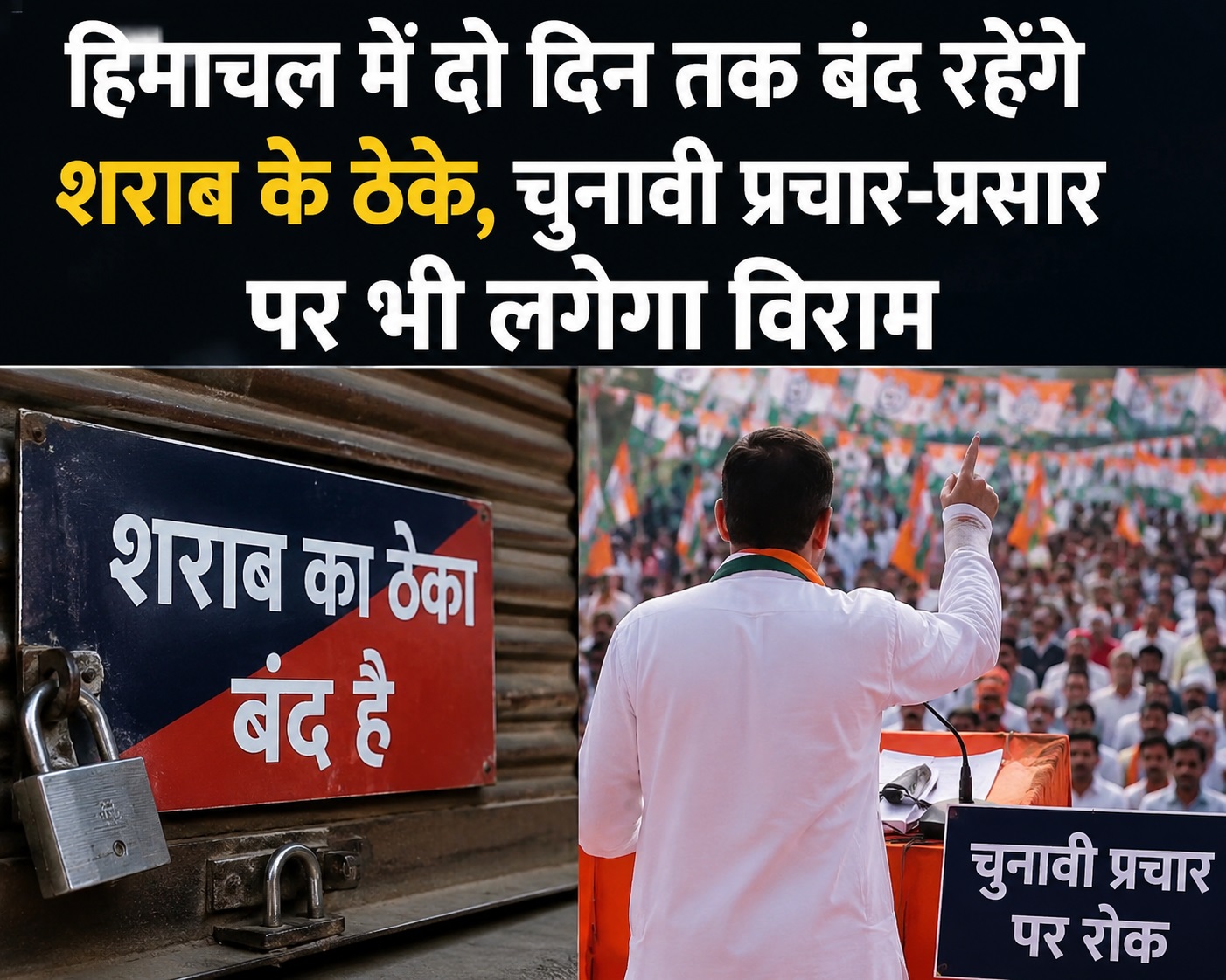 हिमाचल में दो दिन तक बंद रहेंगे शराब के ठेके, चुनावी प्रचार-प्रसार पर भी लगेगा विराम