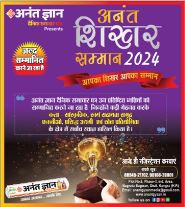 अनंत शिखर सम्मान-2024, आपका शिखर आपका सम्मान... 