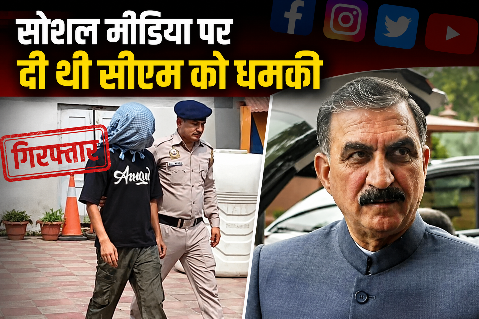 सीएम सुक्खू को जान से मारने की धमकी, हमीरपुर से आरोपी गिरफ्तार