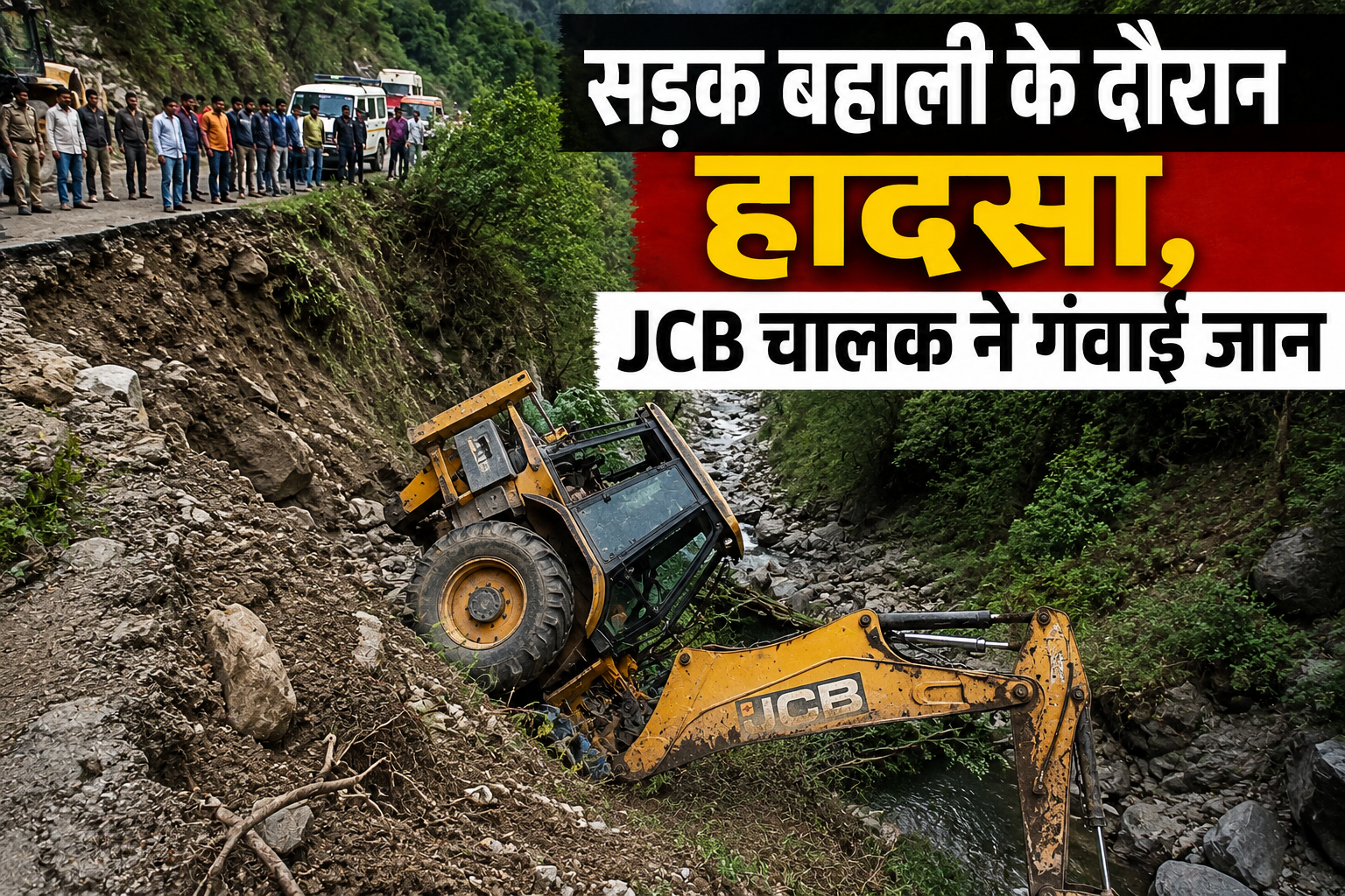 कुमारसैन में 300 मीटर गहरी खाई में गिरी JCB, मंडी के चालक की गई जान