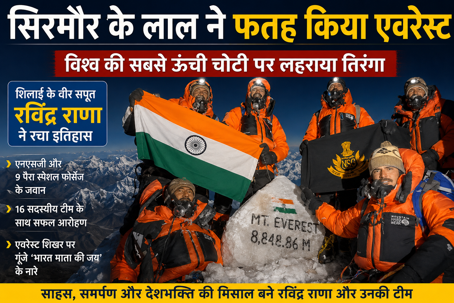 सिरमौर के लाल 'रविद्र राणा' ने फतह किया एवरेस्ट, विश्व की सबसे ऊंची चोटी पर लहराया तिरंगा