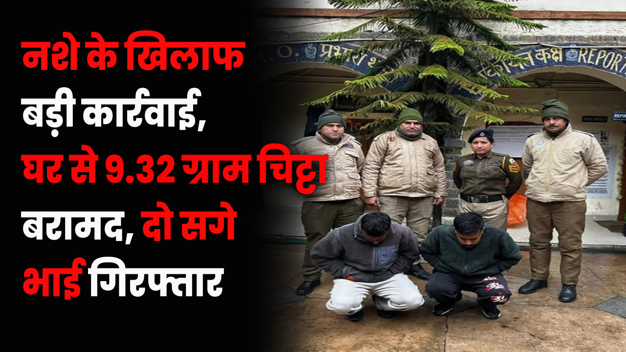 शिमला के कृष्णानगर में नशे के खिलाफ बड़ी कार्रवाई, घर से 9.32 ग्...