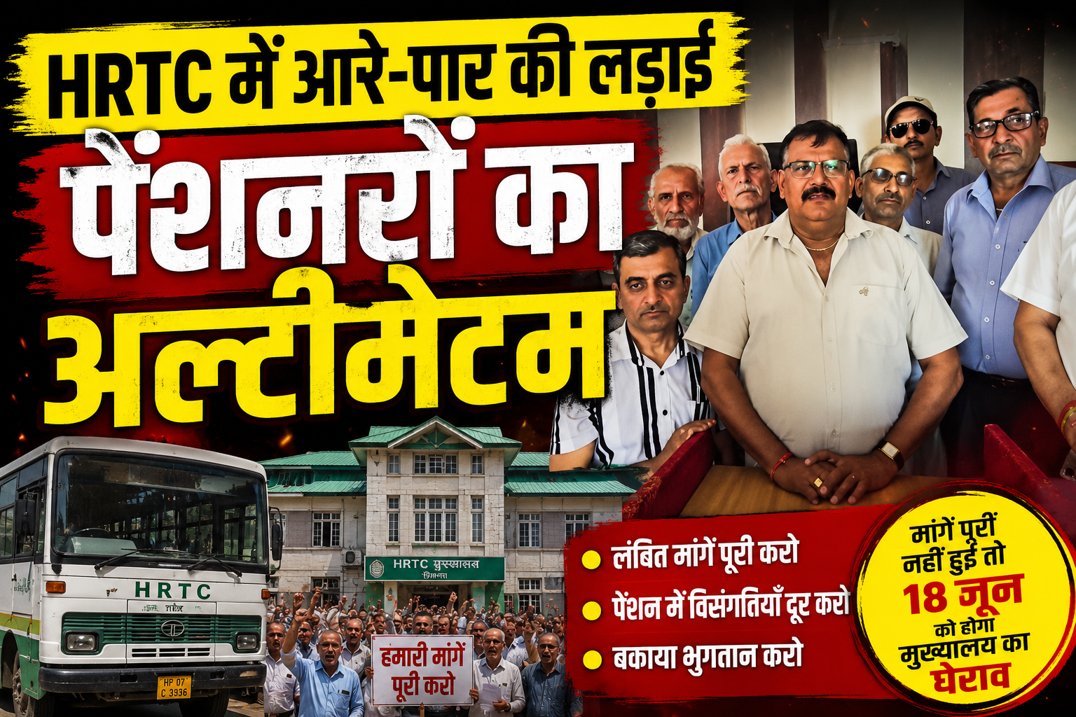 HRTC पेंशनरों की सरकार को दो टूक चेतावनी, मांगें नहीं मानीं तो 1...