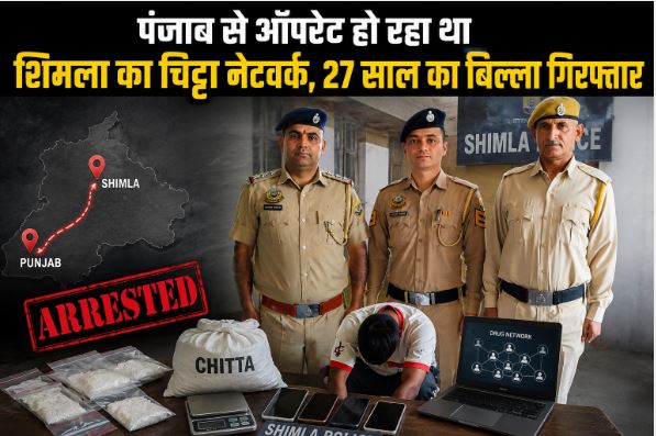 शिमला में हाईटेक अंदाज में चला रहा था चिट्टे का खेल, 27 साल का 'बिल्ला' लुधियाना से गिरफ्तार