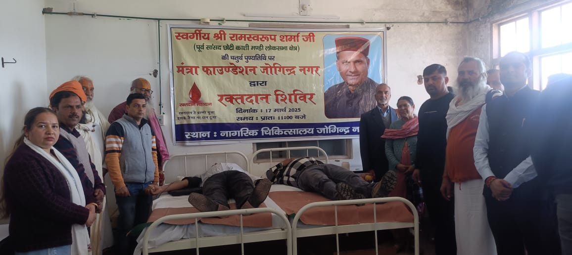 रामस्वरूप शर्मा की पुण्यतिथि पर जोगिंद्रनगर में रक्तदान शिविर आयोजित, 65 यूनिट रक्त संग्रहित