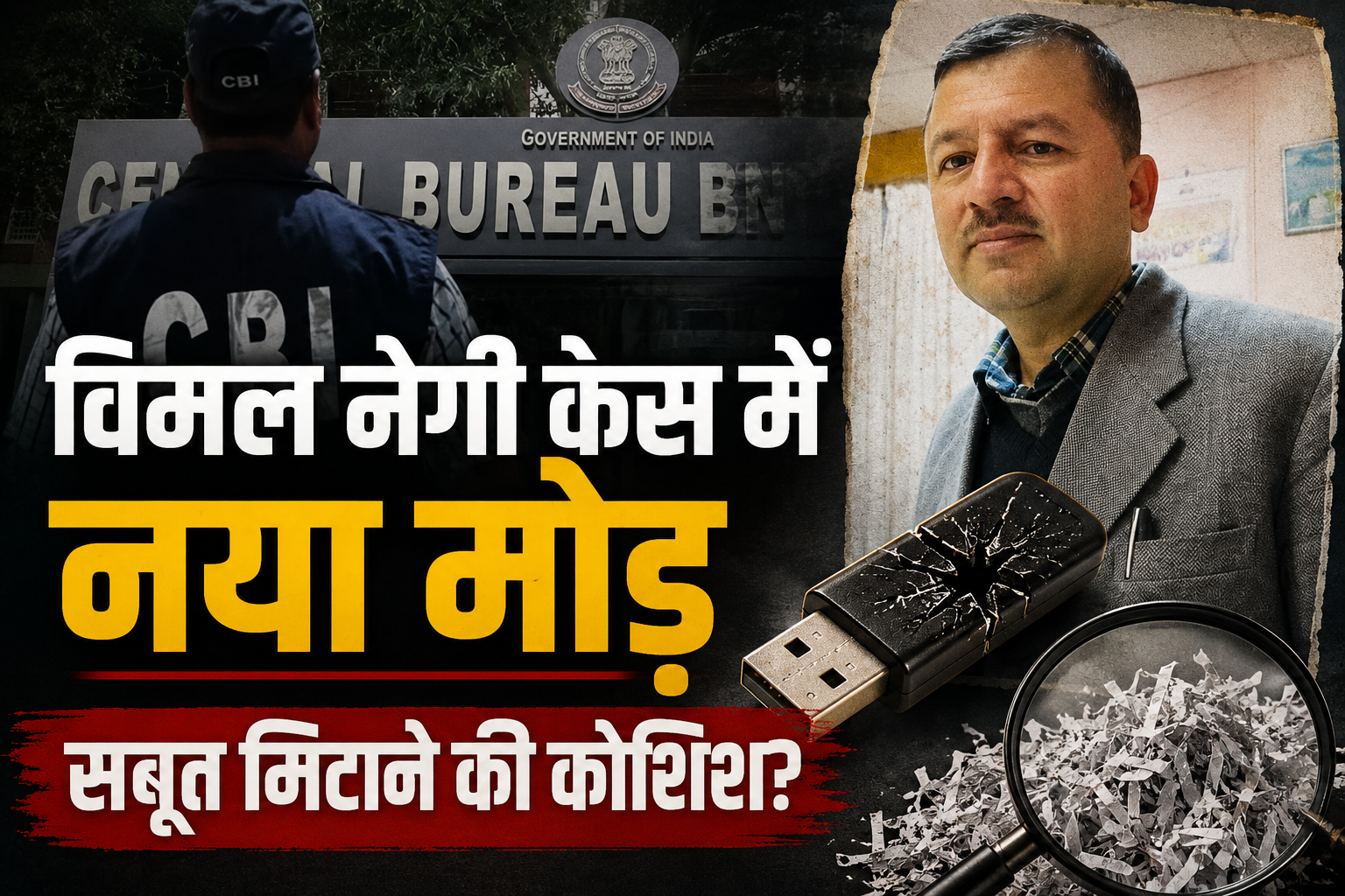  विमल नेगी डेथ केस में बड़ा खुलासा, CBI चार्जशीट में ASI पर सबूत...