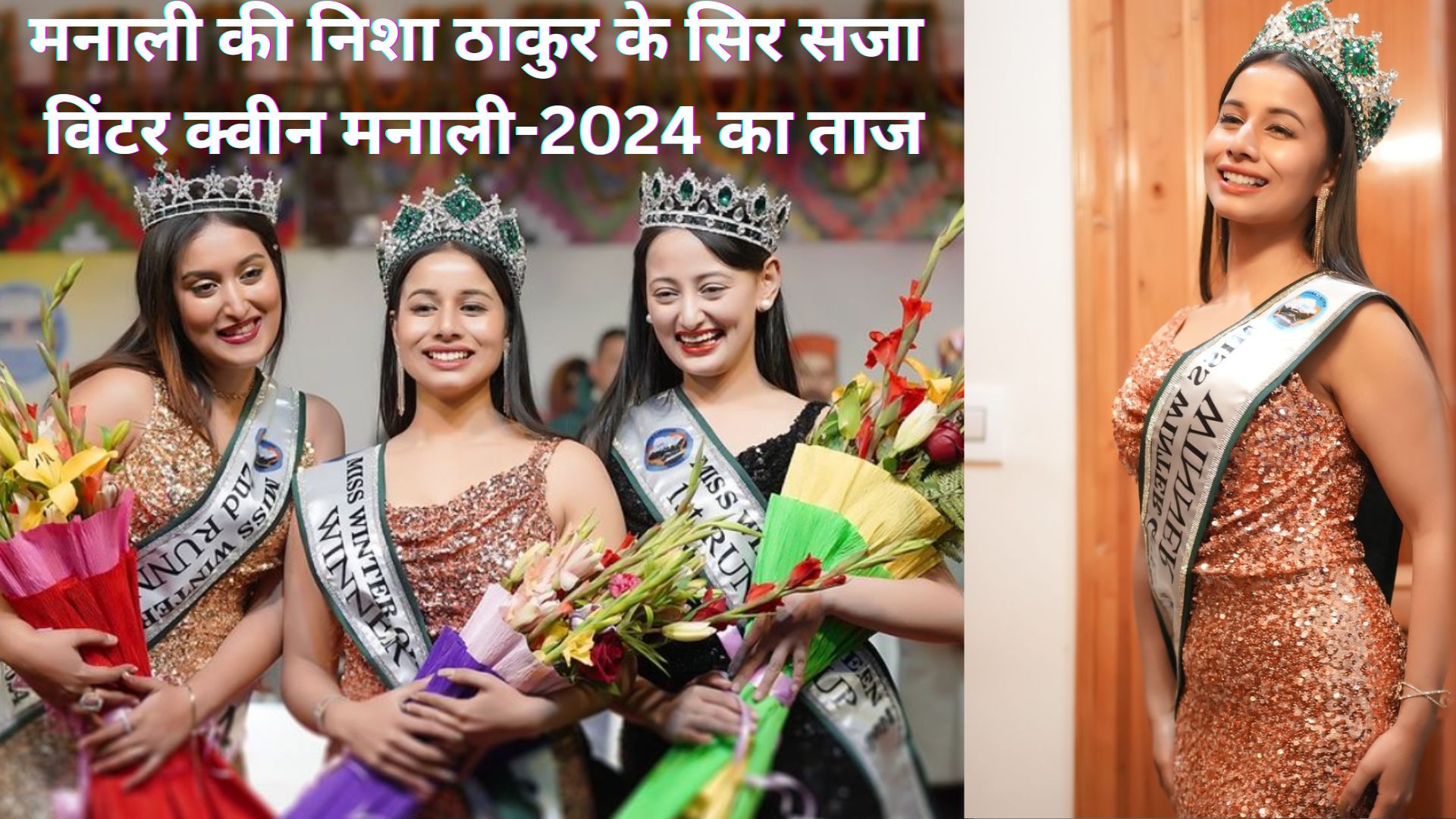 मनाली की निशा ठाकुर के सिर सजा विंटर क्वीन मनाली-2024 का ताज...