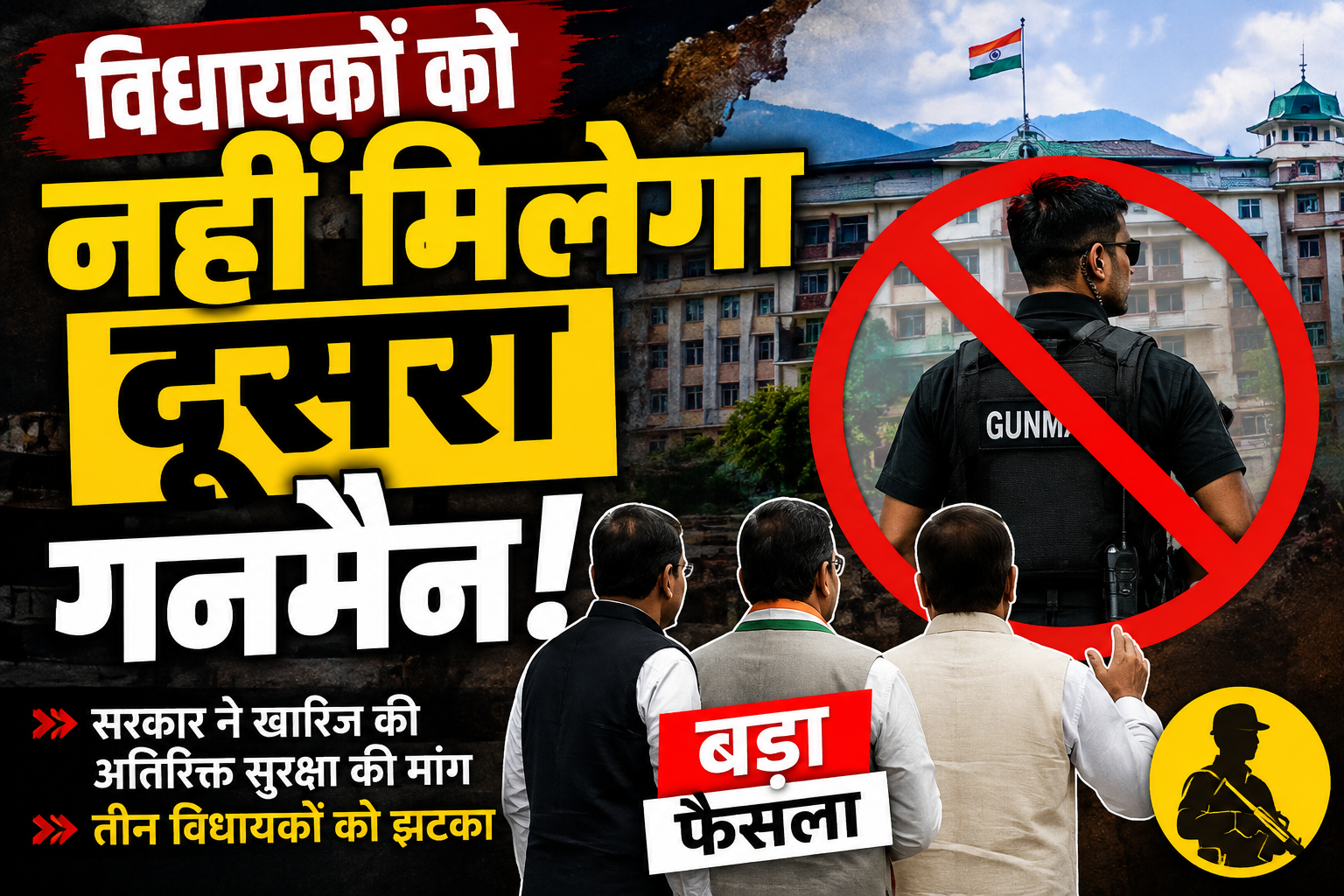 विधायकों को अतिरिक्त सुरक्षा देने से सरकार का इनकार, डबल गनमैन क...