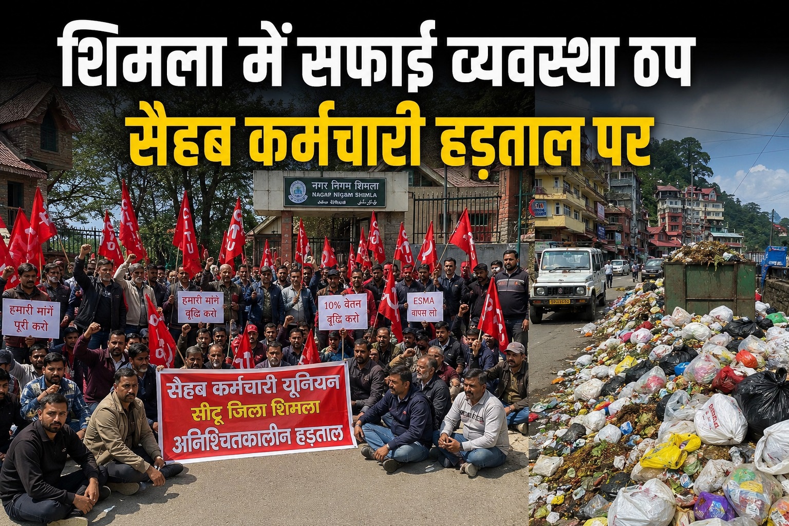 शिमला में सफाई व्यवस्था पर संकट, ESMA लगने के बाद भी हड़ताल पर ग...