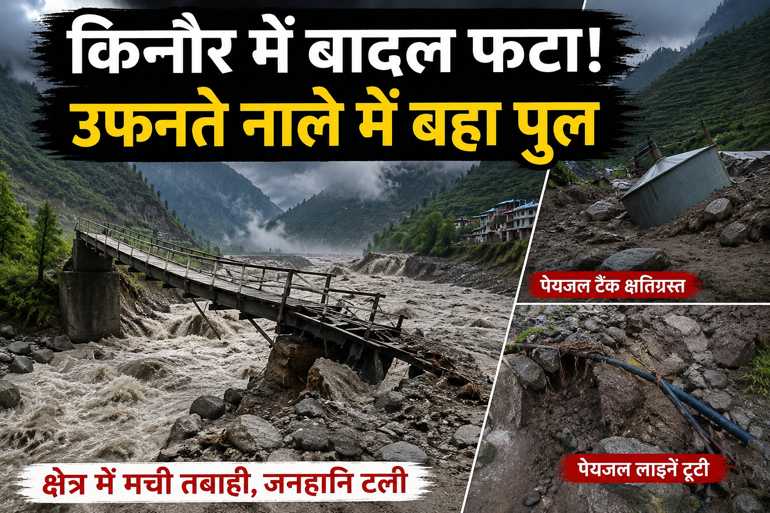 किन्नौर में बादल फटने से मची तबाही,उफनते काचरंग नाले में पैदल पु...