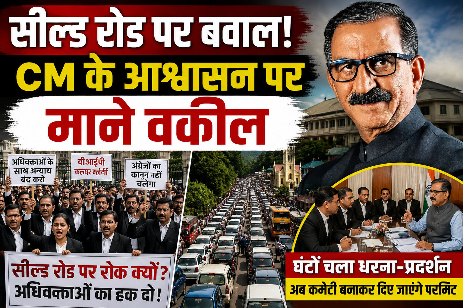 शिमला: सील्ड रोड पर वाहनों को रोकने से भड़के वक़ीलों ने घेरा सचिवालय, सीएम के आश्वासन पर खत्म हुआ आंदोलन
