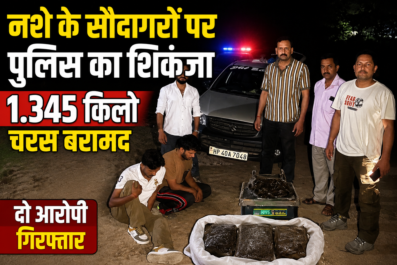 नूरपुर में नशा तस्करों पर बड़ी कार्रवाई, 1.345 किलो चरस के साथ दो युवक गिरफ्तार