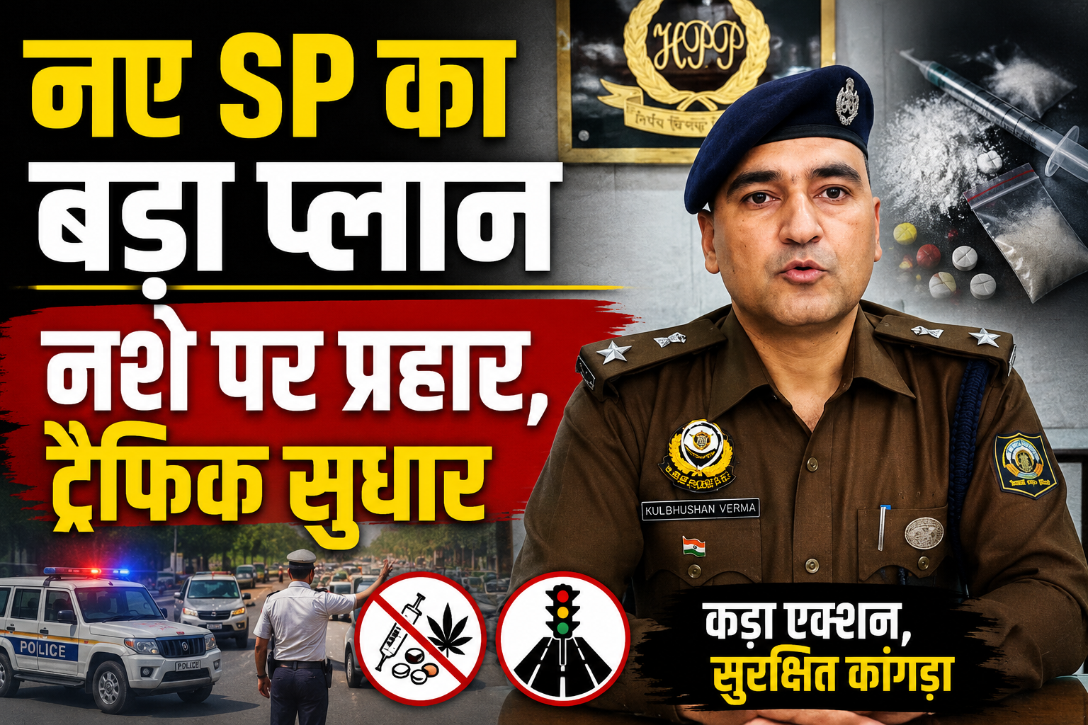 कांगड़ा में नशा तस्करों पर होगा बड़ा प्रहार, SP कुलभूषण वर्मा ने संभाला कार्यभार