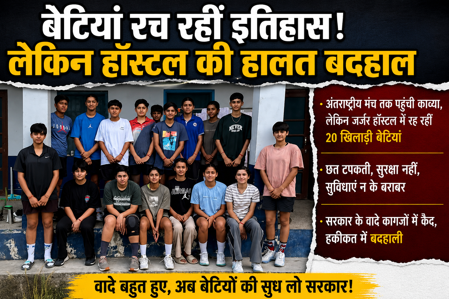 सोशल मीडिया पर बधाइयों की बौछार, पर जमीनी हकीकत बदहाल; खस्ताहाल हॉस्टल में रहने को मजबूर 20 खिलाड़ी बेटियां