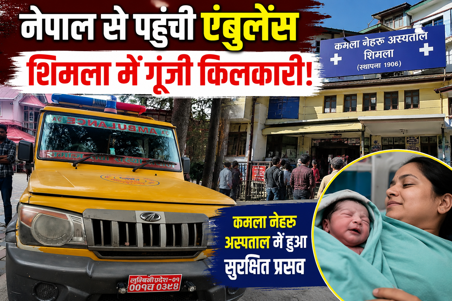 सरहदें अलग पर खुशियां एक: नेपाल से एंबुलेंस में शिमला पहुंची गर्भवती, KNH में गूंजी किलकारी