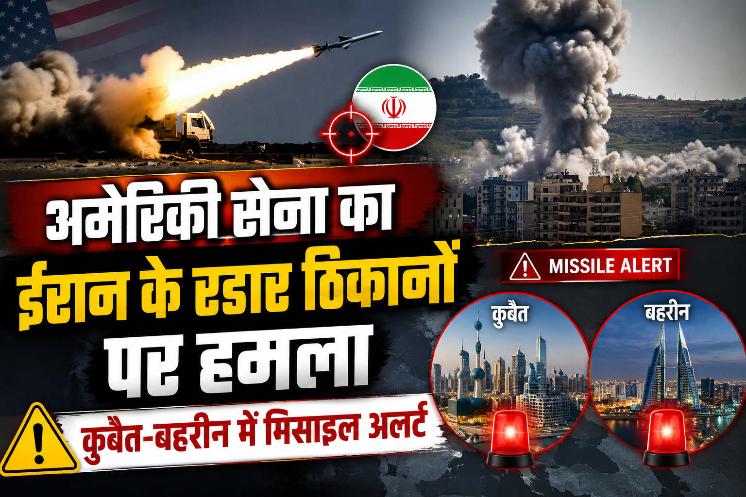 अमेरिकी सेना का ईरान के रडार ठिकानों पर हमला, कुवैत-बहरीन में मि...