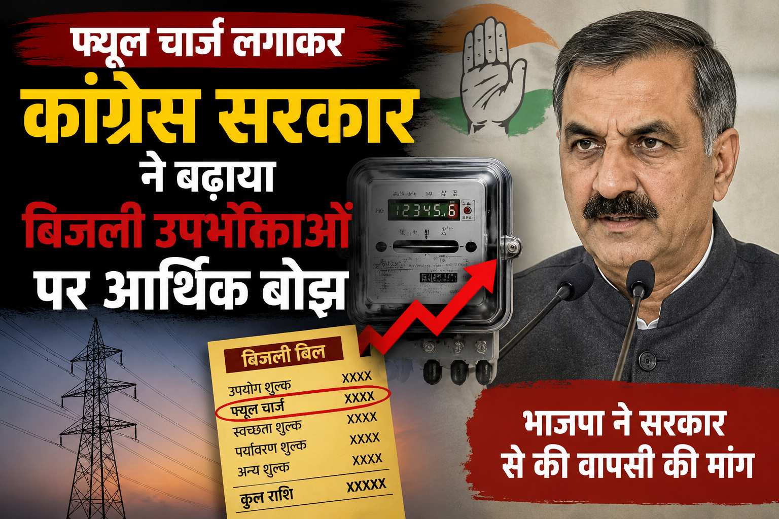 फ्यूल चार्ज से बढ़े बिजली बिल, भाजपा बोली- जनता पर पड़ रहा अतिरिक्त आर्थिक बोझ