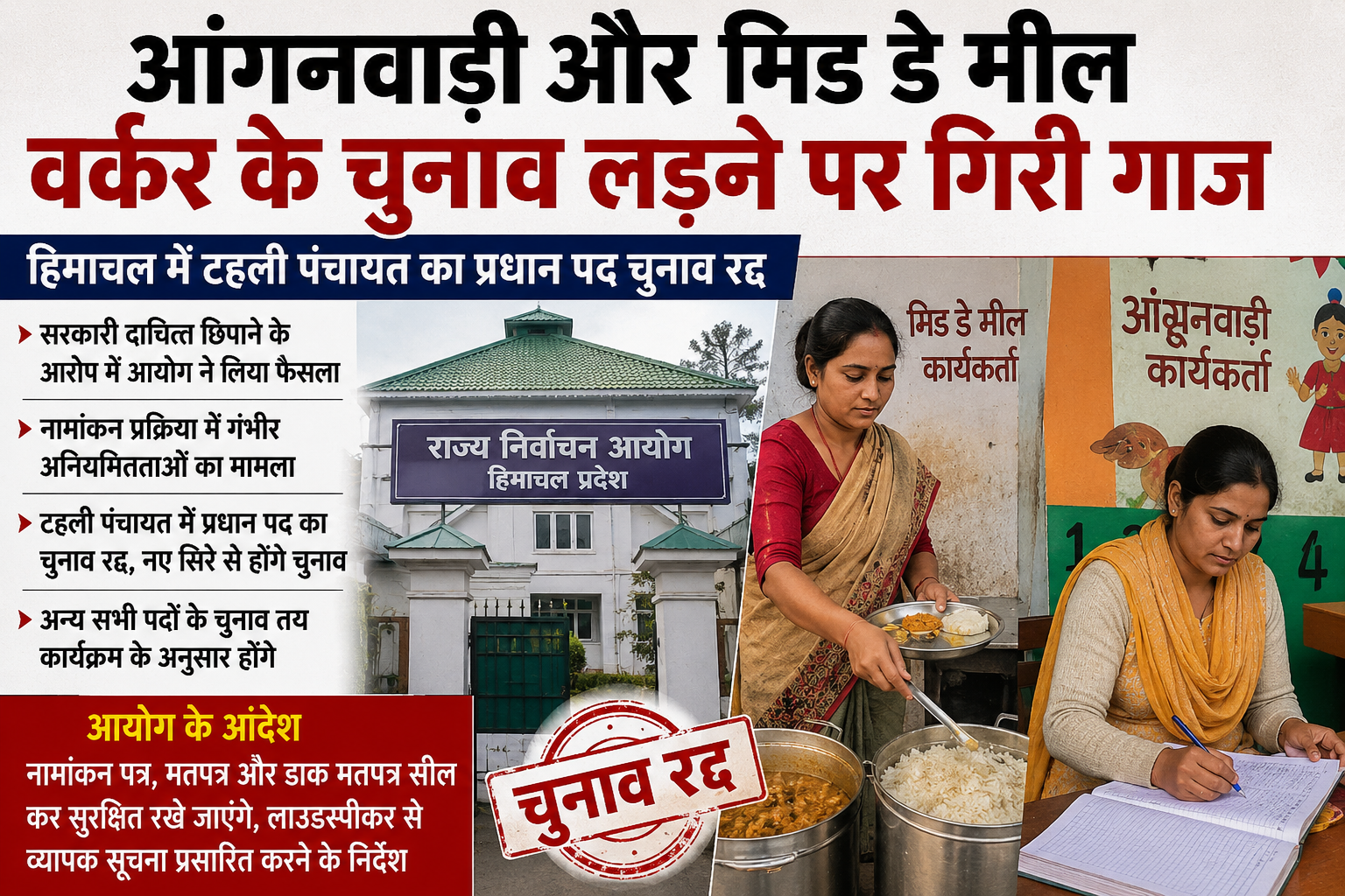 आंगनवाड़ी और मिड डे मील वर्कर के चुनाव लड़ने पर गिरी गाज, इस पंच...