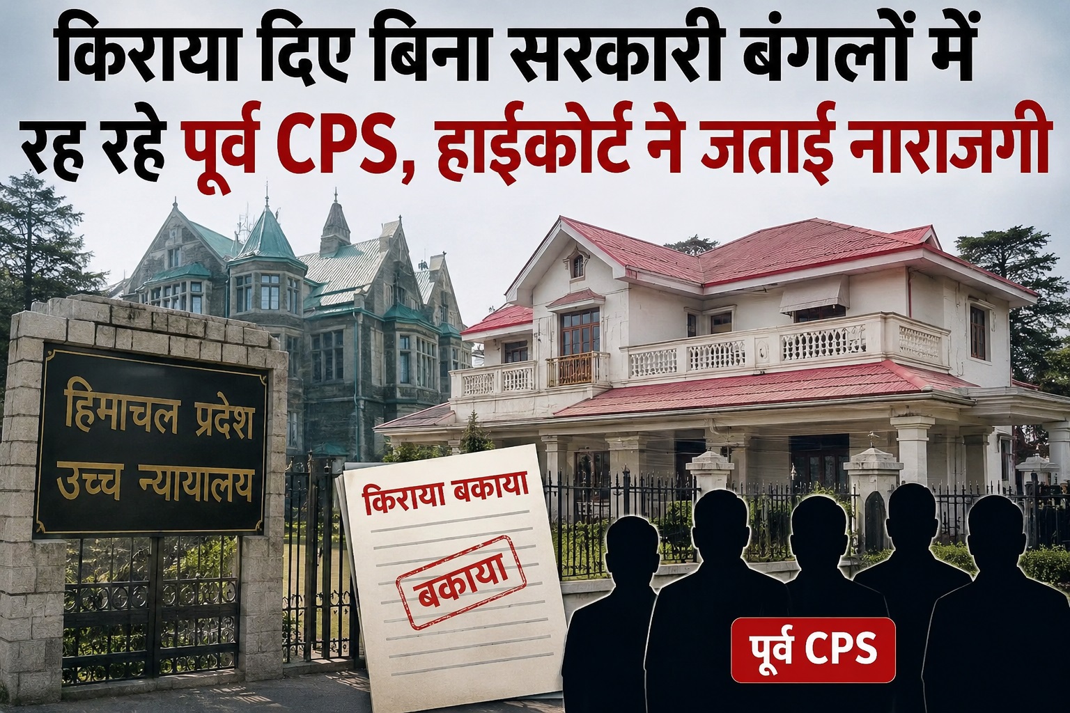 हिमाचल हाईकोर्ट की सरकार को फटकार, पूर्व CPS से खाली कराए जाएं स...