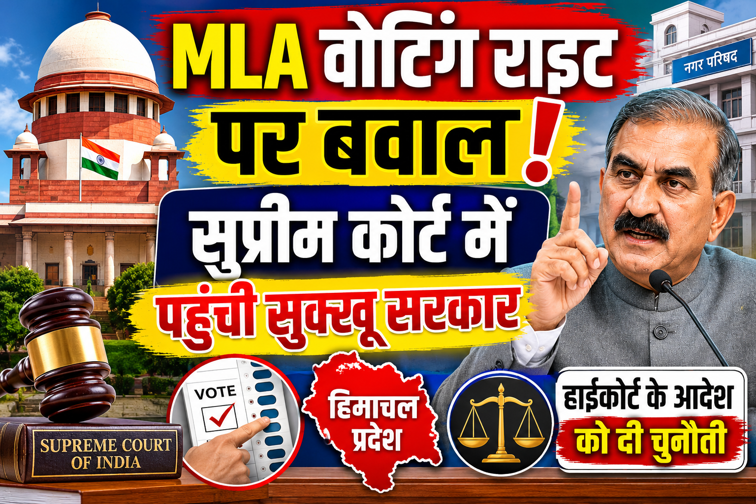 MLA वोटिंग राइट विवाद पहुंचा सुप्रीम कोर्ट, हिमाचल सरकार ने हाईकोर्ट के आदेश को दी चुनौती