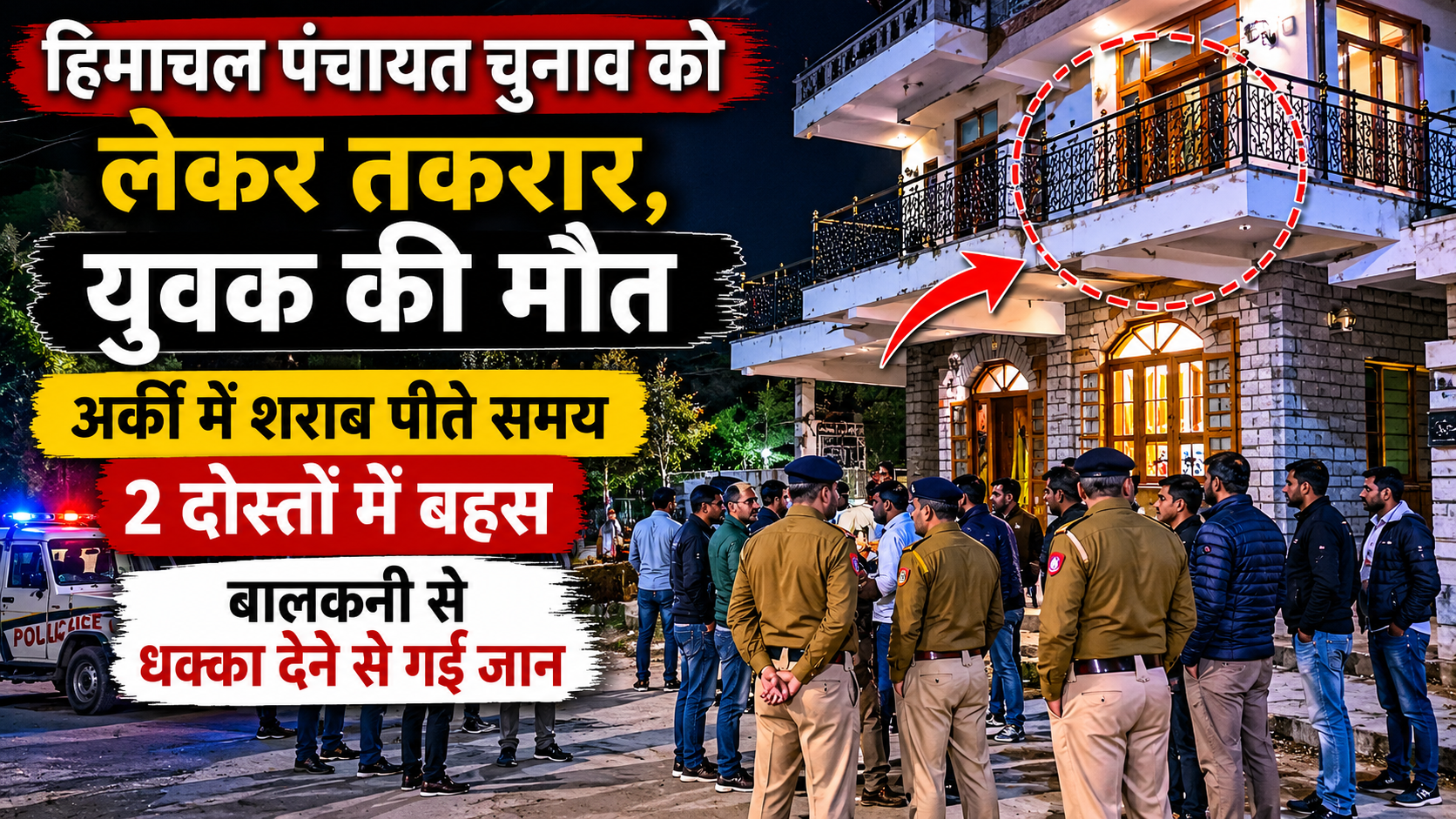 हिमाचल पंचायत चुनाव को लेकर तकरार में युवक की मौत: अर्की में शरा...