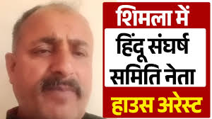 शिमला में ‘राम मंदिर हॉल’ निकाह रिसेप्शन विवाद: पुलिस ने हाउस अर...