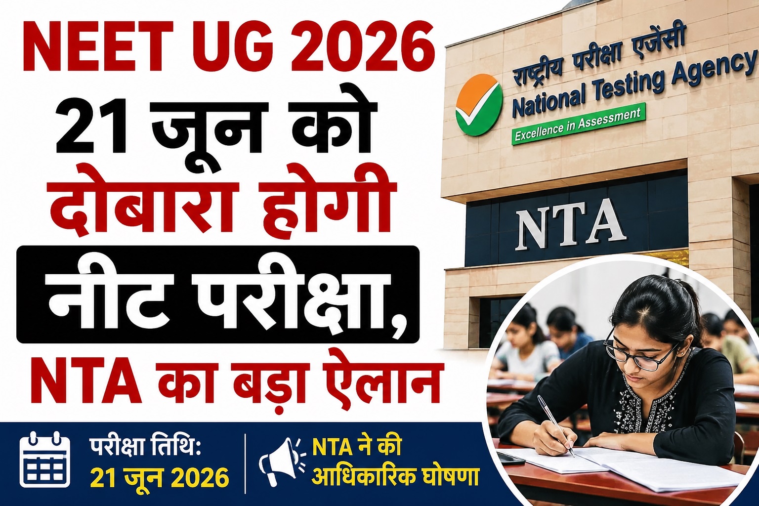 NEET UG 2026: 21 जून को दोबारा होगी नीट परीक्षा, NTA ने की घोषणा