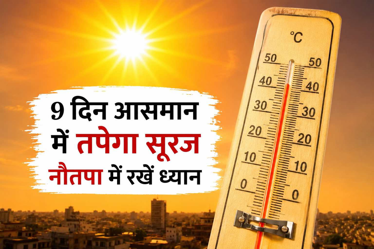 9 दिन आसमान में तपेगा सूरज! “नौतपा” में जरूर करें ये काम, वरना ब...