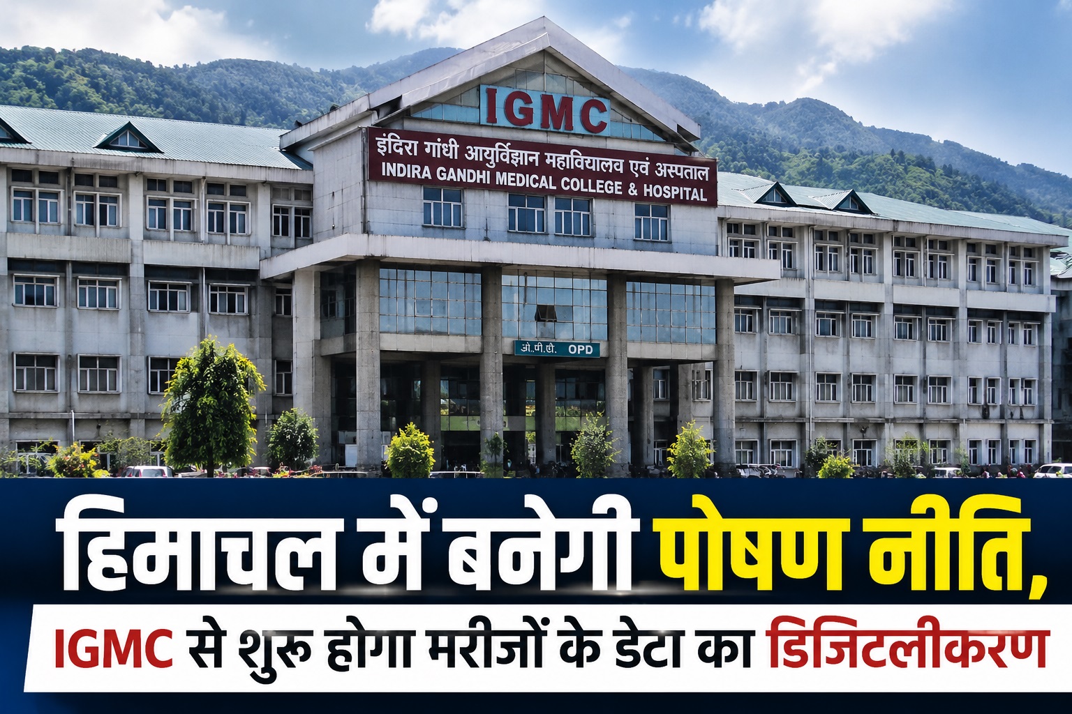 हिमाचल सरकार का हेल्थ सेक्टर में बड़ा फैसला, नई पोषण नीति के साथ...