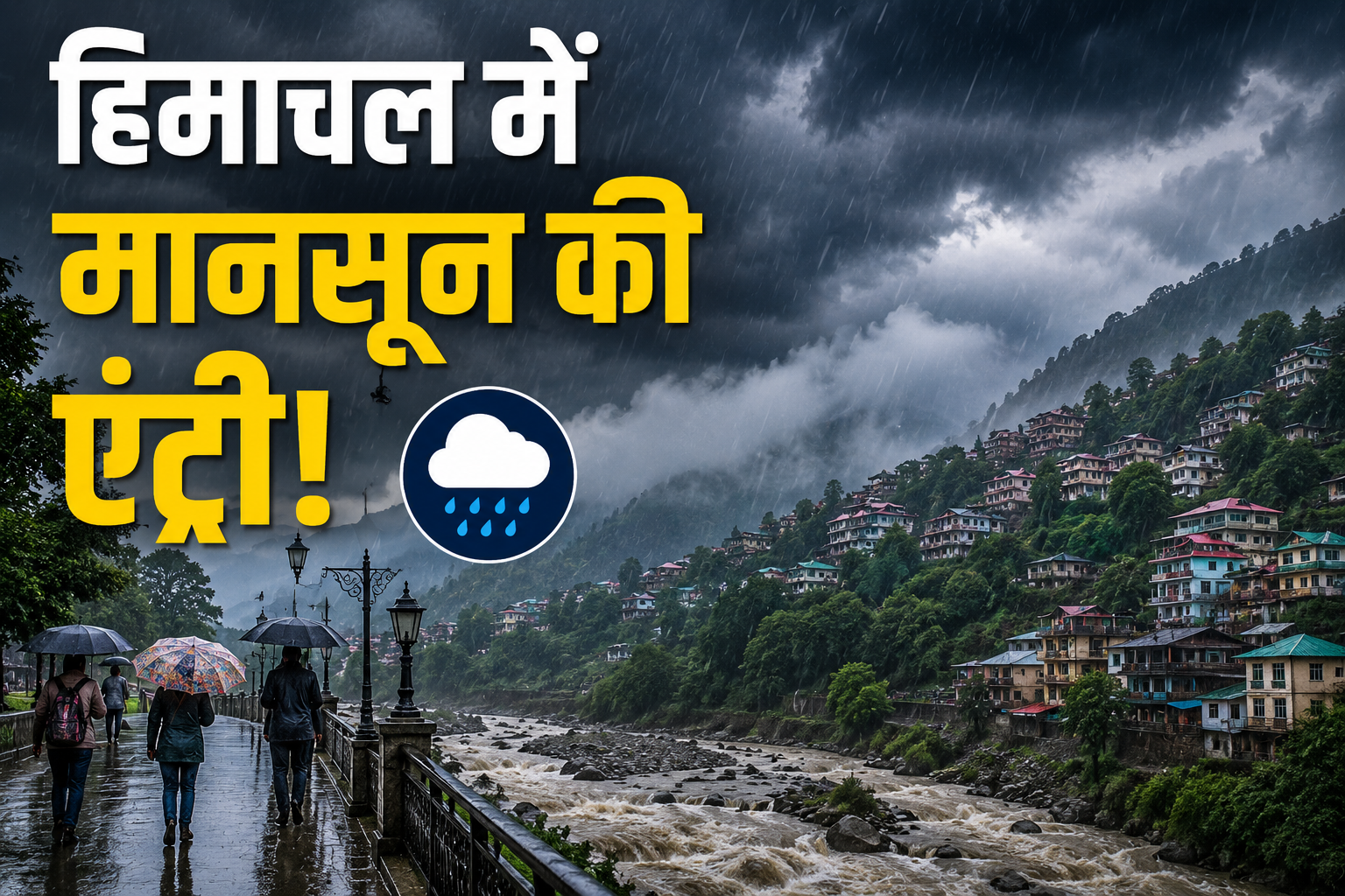 4 दिन में हिमाचल पहुंचेगा मानसून, 30 जून और 1 जुलाई को भारी बारिश के आसार