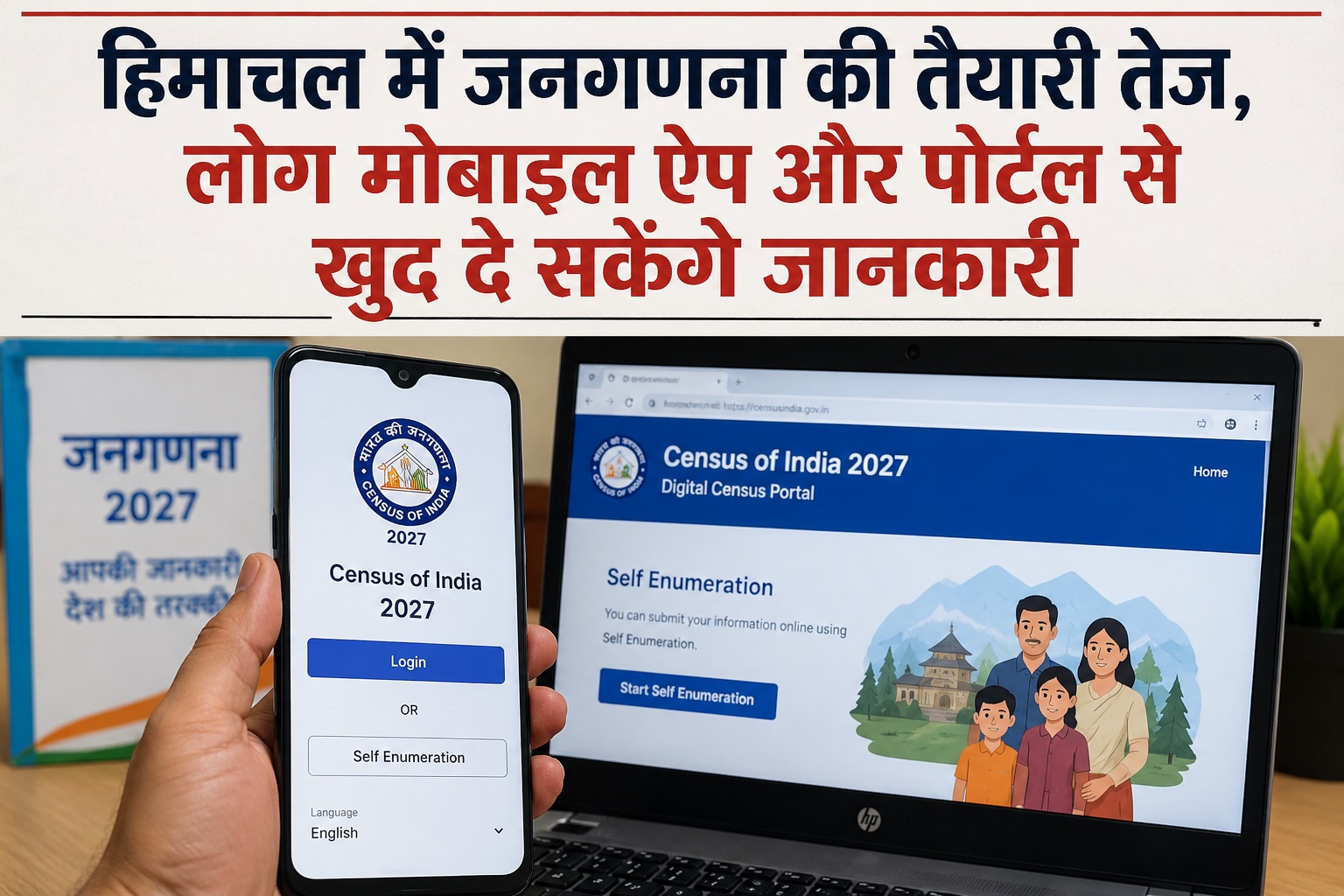 हिमाचल में जनगणना होगी हाईटेक, मोबाइल ऐप और ऑनलाइन पोर्टल से खुद...