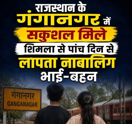 शिमला से लापता नाबालिग भाई-बहन राजस्थान में मिले, 5 दिन बाद पुलि...