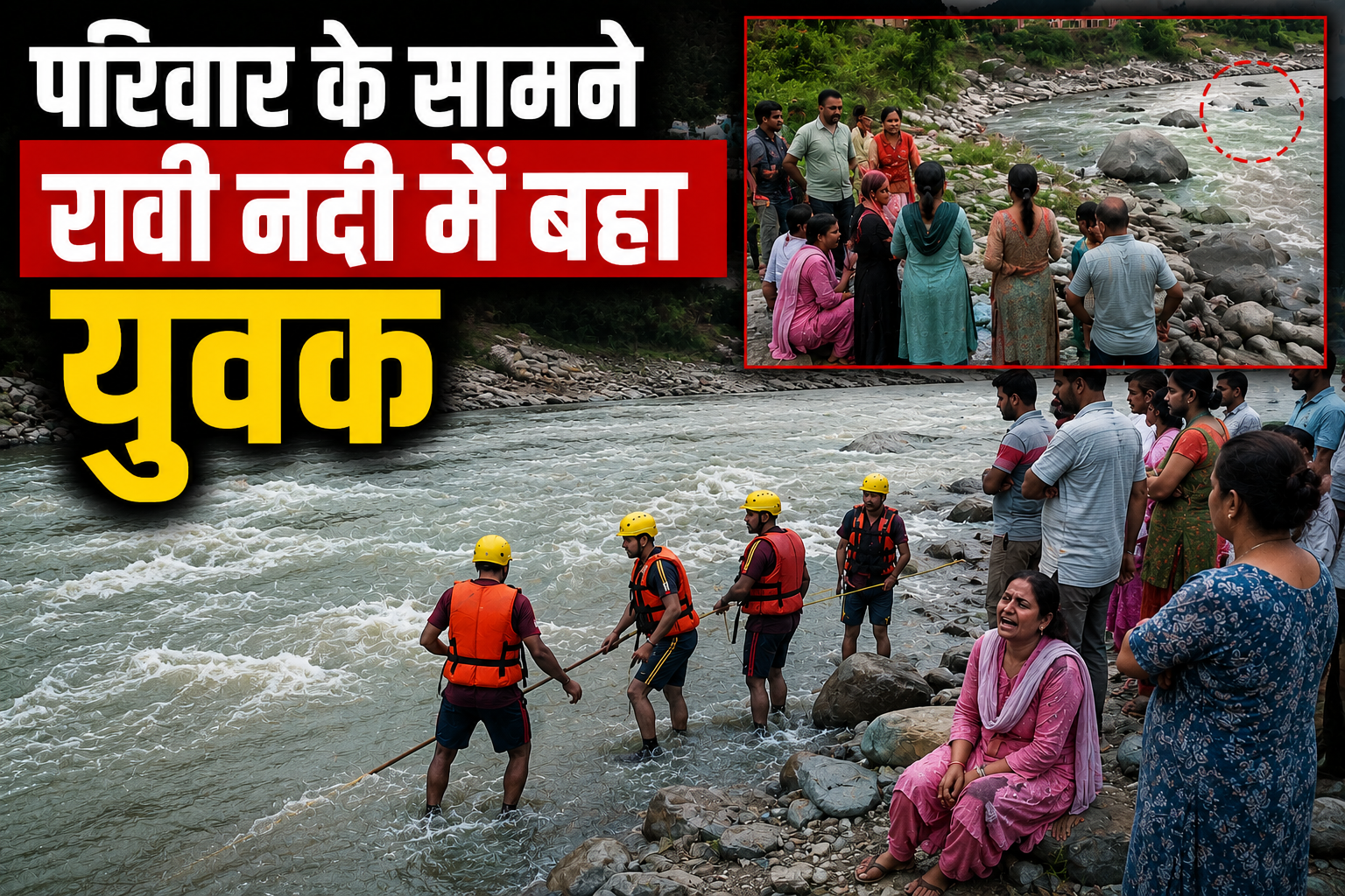 पत्नी और बच्चों की आंखों के सामने नदी में समाया युवक, पलभर में मातम में बदलीं खुशियां