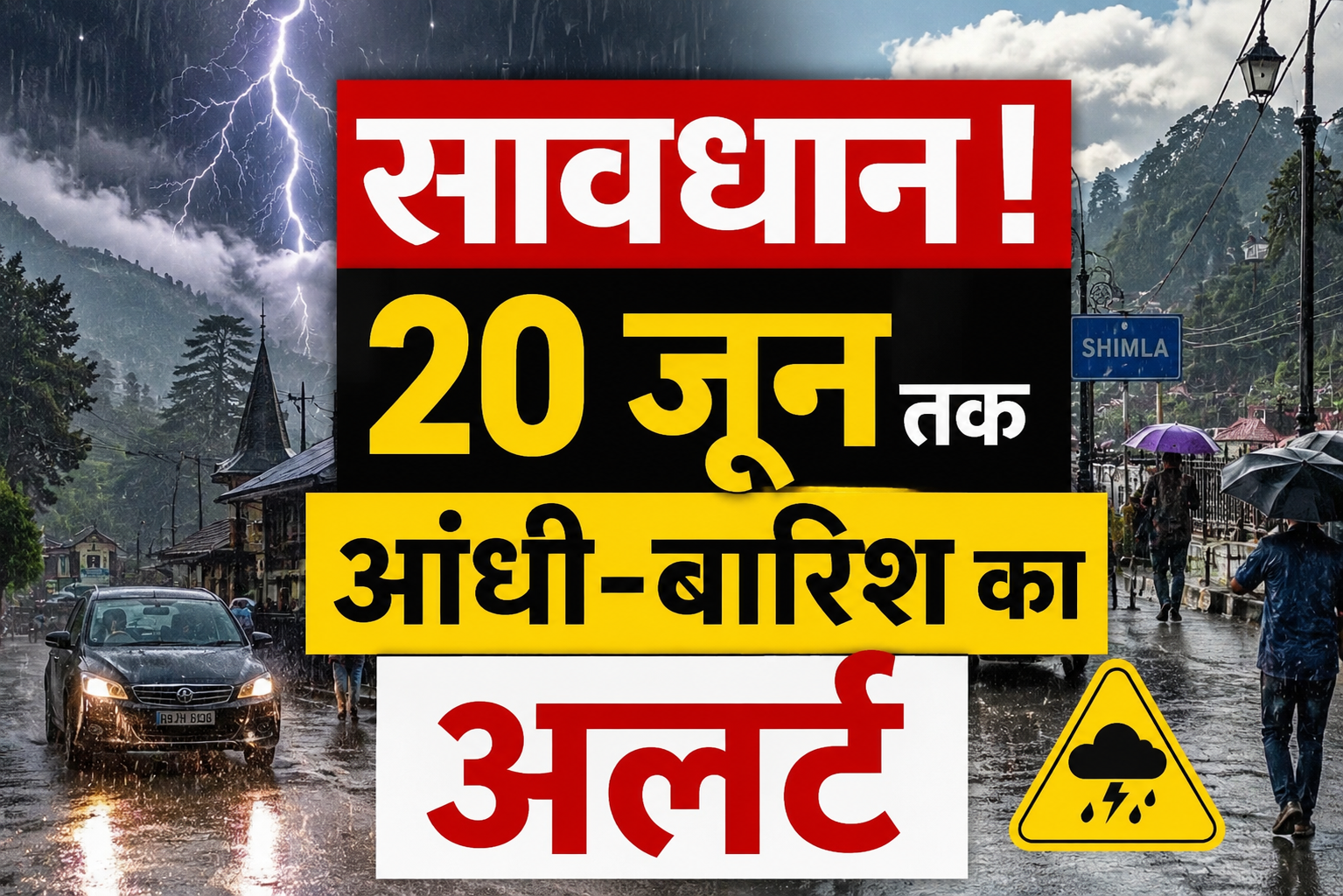 हिमाचल में मौसम का डबल अटैक! 20 जून तक आंधी-बारिश का अलर्ट, मैदानी क्षेत्रों में गर्मी का सितम