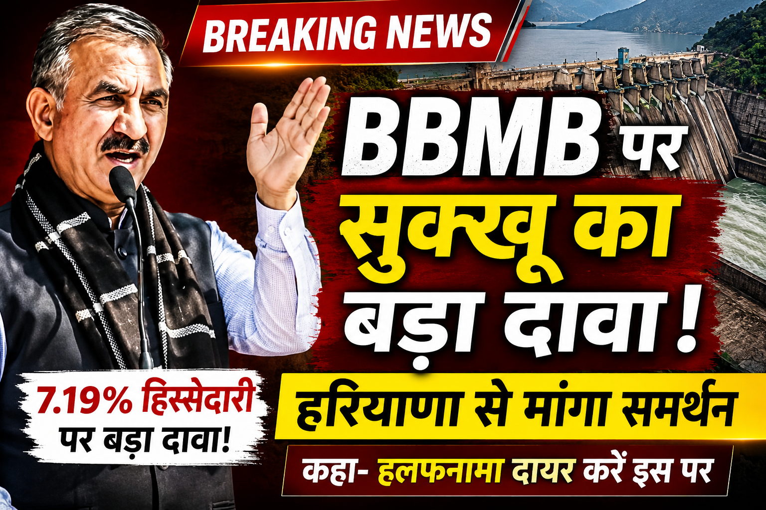 BBMB में हिमाचल की 7.19% हिस्सेदारी, CM सुक्खू ने हरियाणा से मां...