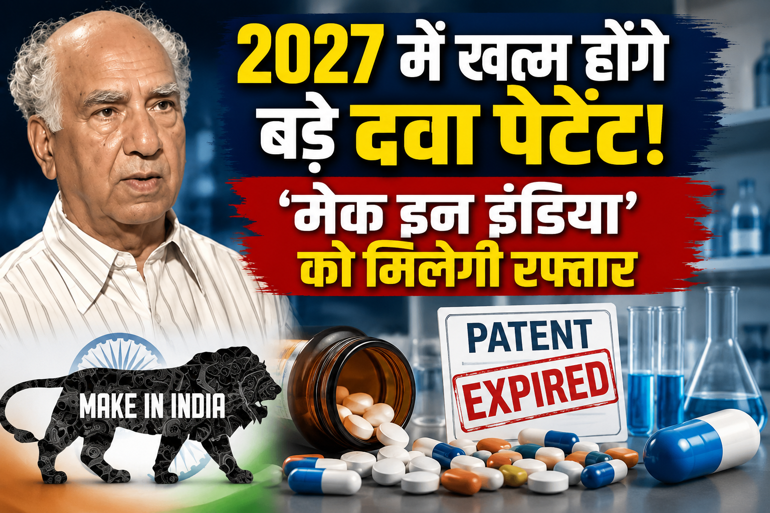 2027 तक 142 अरब डॉलर की दवाओं के पेटेंट होंगे खत्म, भारत बनेगा फार्मा दुनिया की ताकत: शांता कुमार