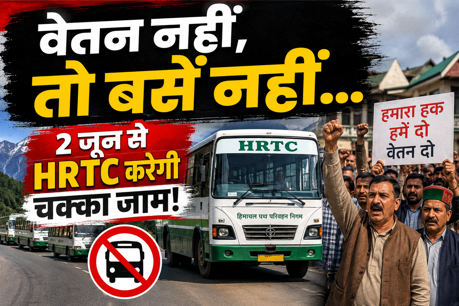 वेतन नहीं तो काम नहीं… 2 जून से पूरे हिमाचल में HRTC बसों का चक्...