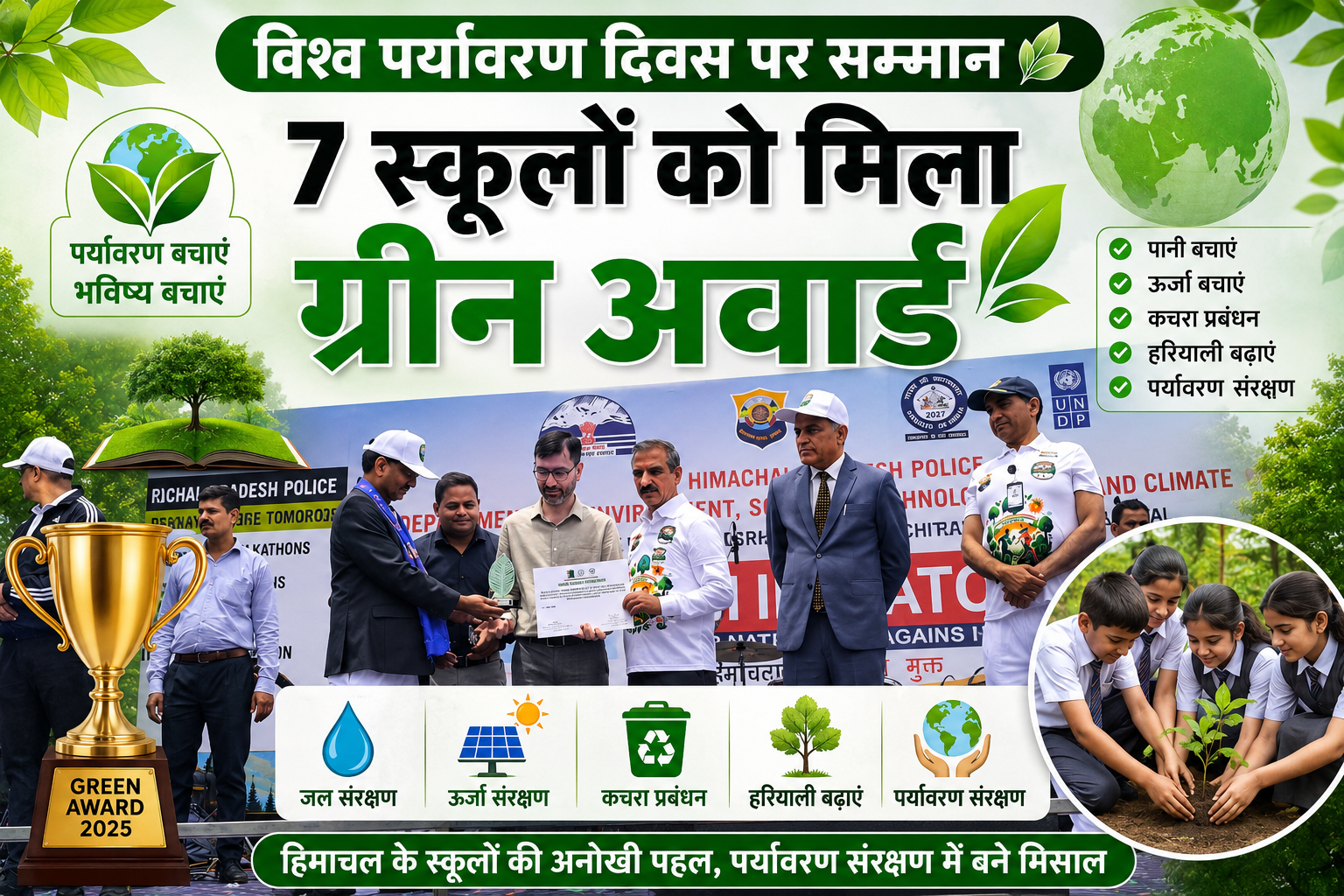 हिमाचल के 7 स्कूल बने पर्यावरण संरक्षण की मिसाल, जीता ग्रीन अवार्ड