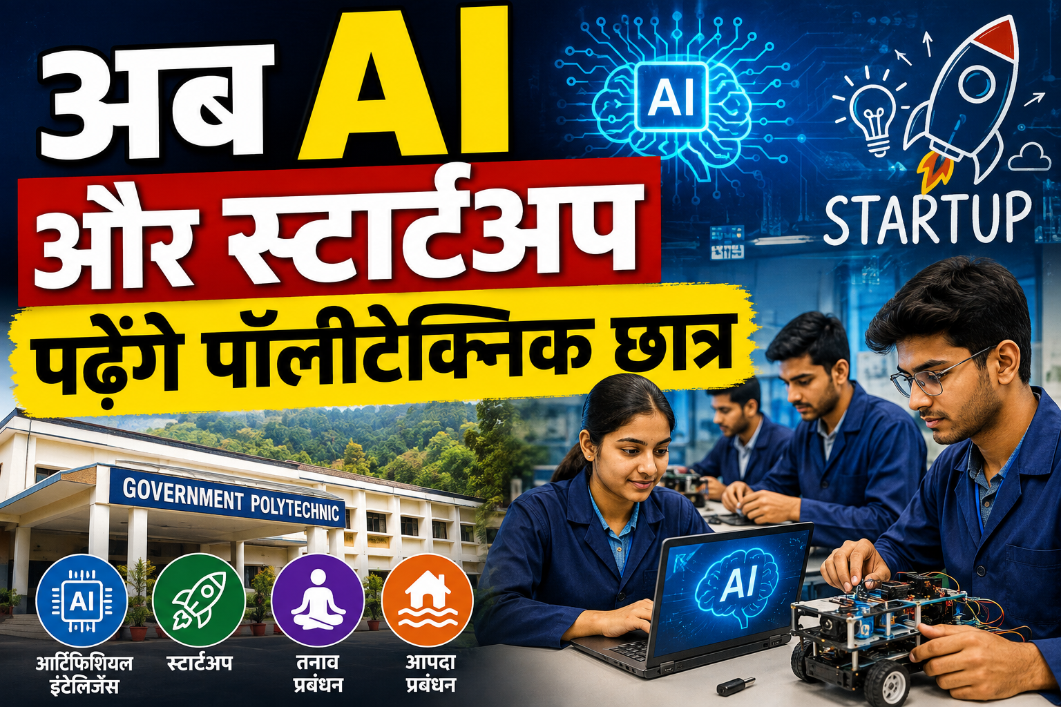  अब AI और स्टार्टअप भी पढ़ेंगे पॉलीटेक्निक छात्र, नए सत्र से बदल...