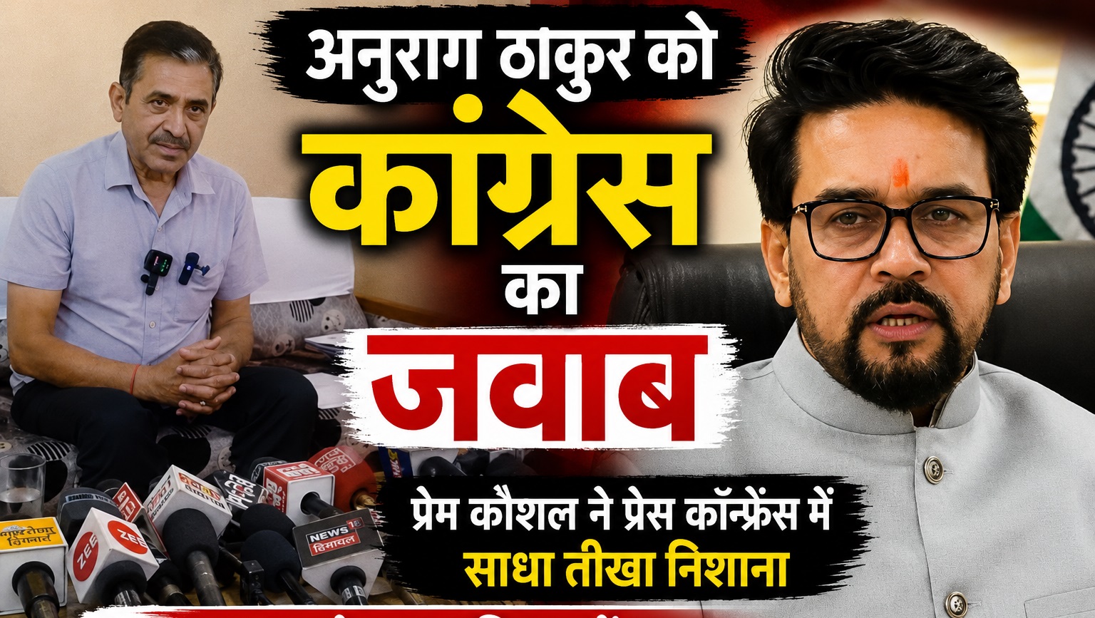 अनुराग ठाकुर पहले अपने कार्यकाल का दें हिसाब, फिर कांग्रेस पर उठ...