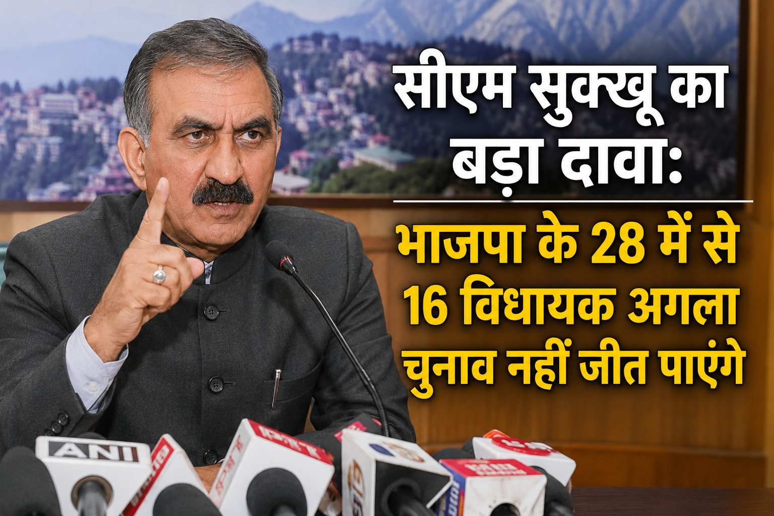 सीएम सुक्खू का बड़ा दावा: भाजपा के 28 में से 16 विधायक हारेंगे अगला विधानसभा चुनाव 