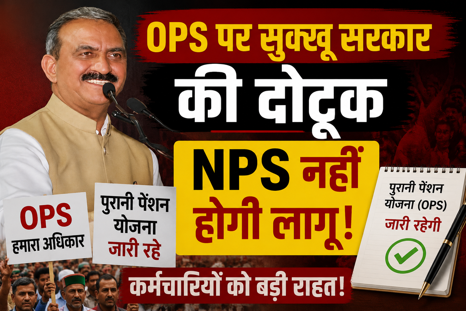 हिमाचल के लाखों कर्मचारियों को बड़ी राहत: जारी रहेगी OPS, आउटसोर...